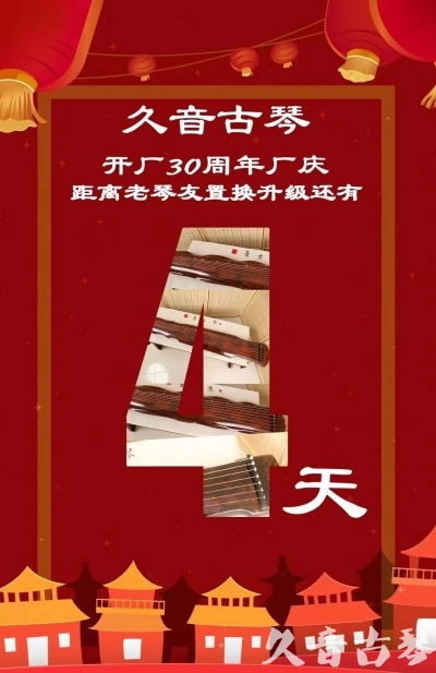 宜兰县“有一种乐器，带着时间的气息，又宝光如新。有如大音希声，蕴含着独与自然天地往来的精神！” 3月，久音30周年开厂季！老琴友置换升级活动马上开始！倒计时4天！